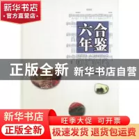 正版 六合年鉴:2013 南京市六合区地方志编纂委员会办公室编 方