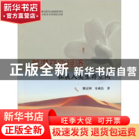 正版 荒漠产业经济:拓展人类生存空间 熊定国,安成信著 北京理工