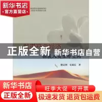 正版 荒漠产业经济:拓展人类生存空间 熊定国,安成信著 北京理工