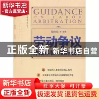 正版 劳动争议仲裁标准与操作指引 程向阳[等]编著 北京大学出版