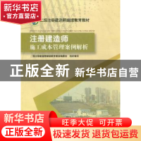 正版 注册建造师施工成本管理案例解析 二级注册建造师继续教育教