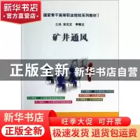 正版 矿井通风 宋元文,李佩云主编 煤炭工业出版社 978750204343