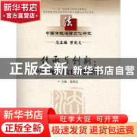正版 传承与创新:中国传统法律文化的现代价值 夏锦文主编 中国人