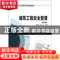 正版 建筑工程安全管理 钟汉华,斯庆主编 中国电力出版社 978751