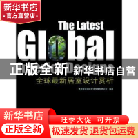 正版 全球最新居室设计赏析 鲁班金斧国际文化传播有限公司编著