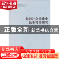 正版 和谐社会构建中民生警务研究 戴涛著 中国社会科学出版社 97