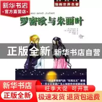 正版 罗密欧与朱丽叶 (英)莎士比亚著 安徽教育出版社 9787533661