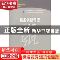 正版 服务创新管理:浙江案例 李靖华,盛亚,胡永铨等著 经济科学