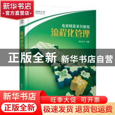 正版 流程化管理 淘宝大学编著 电子工业出版社 9787121157035 书