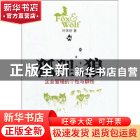 正版 狐狸与狼:企业管理的个性与群性 叶匡时著 上海人民出版社