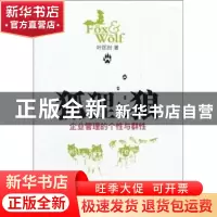 正版 狐狸与狼:企业管理的个性与群性 叶匡时著 上海人民出版社