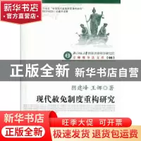 正版 现代赦免制度重构研究 阴建峰,王娜著 中国人民公安大学出