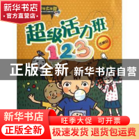 正版 超级活力班123 伍美珍主编 安徽少年儿童出版社 97875397556