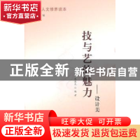 正版 技与艺的魅力:设计美 王志钧,乔基庆编著 北京师范大学出版