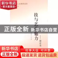 正版 技与艺的魅力:设计美 王志钧,乔基庆编著 北京师范大学出版