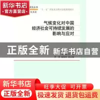正版 气候变化对中国经济社会可持续发展的影响与应对 王守荣主编