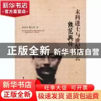 正版 末科进士与世纪风云:熊范舆传 李恭忠,黄云龙著 中国社会科
