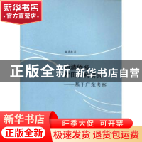 正版 明清侨乡农田水利研究:基于广东考察 鲍彦邦著 广西师范大学