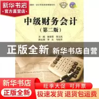 正版 中级财务会计 侯雪筠,李玉凤主编 科学出版社 978703031437