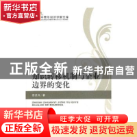 正版 知识转移机制与企业边界的变化 蔡进兵著 经济科学出版社 97