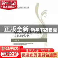 正版 知识转移机制与企业边界的变化 蔡进兵著 经济科学出版社 97