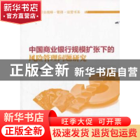 正版 中国商业银行规模扩张下的风险管理问题研究 孙秀峰著 知识