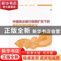 正版 中国商业银行规模扩张下的风险管理问题研究 孙秀峰著 知识