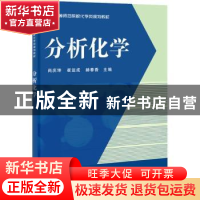 正版 分析化学 尚庆坤,崔运成,赫春香主编 科学出版社 97870303