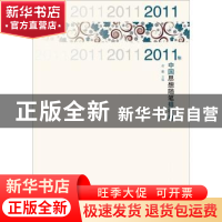 正版 2011年中国思想随笔排行榜 克耜主编 百花洲文艺出版社