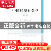 正版 中国环境社会学:第一辑 柴玲,包智明 主编 中国社会科学出