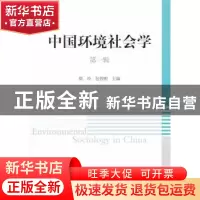 正版 中国环境社会学:第一辑 柴玲,包智明 主编 中国社会科学出