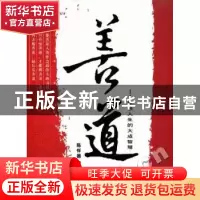正版 善道:开启人生的大成智慧 陈怀德 人民日报出版社 978751150