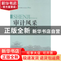 正版 审计风采 岳阳市审计学会编 中南大学出版社 9787548709190