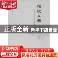 正版 弦歌不辍:中国古代文学教学论稿 赖振寅,方丽萍 主编 中国