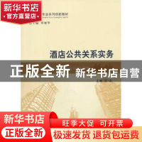正版 酒店公共关系实务 吕莉主编 经济科学出版社 9787514137637