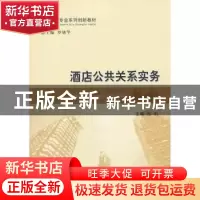 正版 酒店公共关系实务 吕莉主编 经济科学出版社 9787514137637