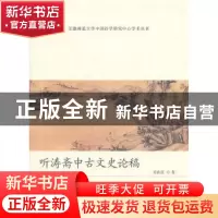 正版 听涛斋中古文史论稿 吴在庆著 黄山书社 978754
