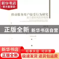 正版 移动服务用户接受行为研究 杨永清著 经济管理出版社