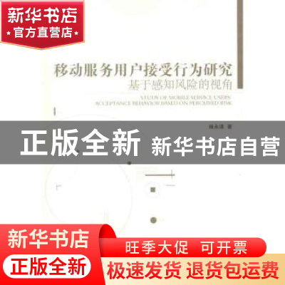 正版 移动服务用户接受行为研究 杨永清著 经济管理出版社