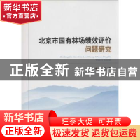 正版 北京市国有林场绩效评价问题研究 蔡炯著 经济科学出版社 97