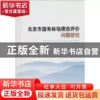 正版 北京市国有林场绩效评价问题研究 蔡炯著 经济科学出版社 97