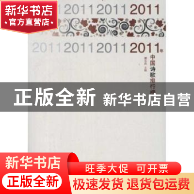 正版 2011年中国诗歌排行榜 谭五昌主编 百花洲文艺出版社 97