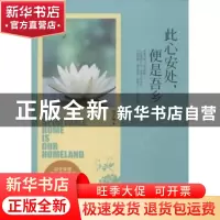 正版 此心安处,便是吾乡 莫子涵著 中国华侨出版社 978751134287