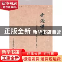 正版 文源讲坛:山西省图书馆星期日讲座精选之二 石焕发主编 山