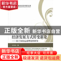 正版 经济发展方式转变新论:基于双向运动理论的研究 王有志著 经