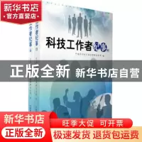 正版 科技工作者纪事 中国科学技术协会调研宣传部编 中国科学技