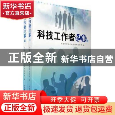 正版 科技工作者纪事 中国科学技术协会调研宣传部编 中国科学技