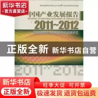 正版 中国产业发展报告 王昌林主编 经济管理出版社 978750