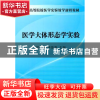 正版 医学大体形态学实验 刘学政,李德华主编 科学出版社 978703