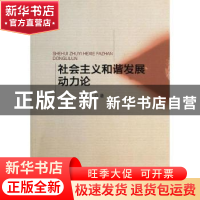 正版 社会主义和谐发展动力论 黄红发 中国社会科学出版社 978751
